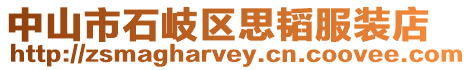 中山市石岐區(qū)思韜服裝店