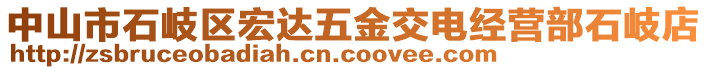 中山市石岐區(qū)宏達(dá)五金交電經(jīng)營(yíng)部石岐店