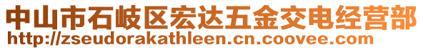 中山市石岐區(qū)宏達(dá)五金交電經(jīng)營部