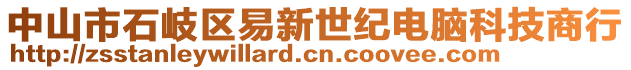 中山市石岐區(qū)易新世紀(jì)電腦科技商行