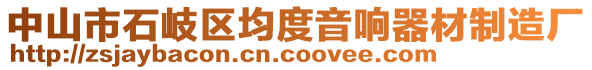 中山市石岐區(qū)均度音響器材制造廠