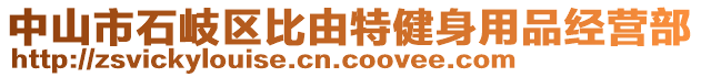 中山市石岐區(qū)比由特健身用品經(jīng)營部