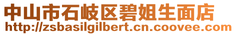 中山市石岐區碧姐生面店