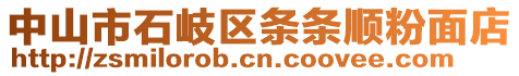 中山市石岐區(qū)條條順粉面店