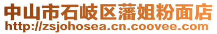 中山市石岐區(qū)藩姐粉面店