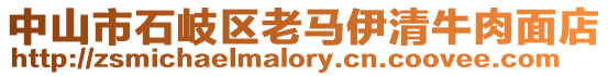 中山市石岐區(qū)老馬伊清牛肉面店