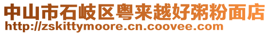 中山市石岐區(qū)粵來(lái)越好粥粉面店