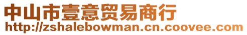 中山市壹意貿易商行