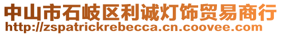 中山市石岐區(qū)利誠(chéng)燈飾貿(mào)易商行