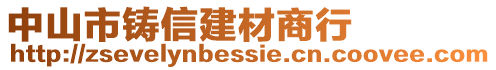 中山市鑄信建材商行