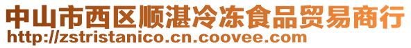 中山市西区顺湛冷冻食品贸易商行