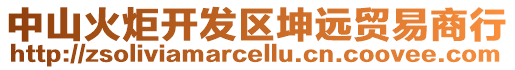 中山火炬開發(fā)區(qū)坤遠(yuǎn)貿(mào)易商行