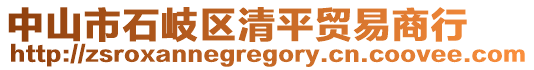 中山市石岐區(qū)清平貿(mào)易商行