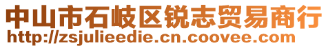 中山市石岐區(qū)銳志貿(mào)易商行