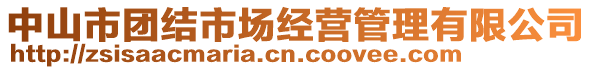 中山市團結(jié)市場經(jīng)營管理有限公司