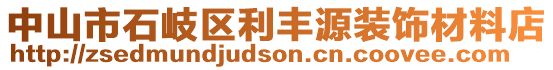 中山市石岐區(qū)利豐源裝飾材料店