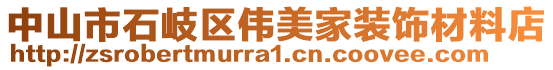 中山市石岐區(qū)偉美家裝飾材料店