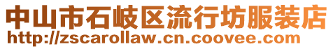 中山市石岐區(qū)流行坊服裝店