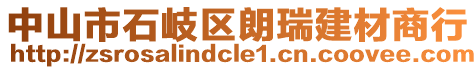 中山市石岐區(qū)朗瑞建材商行