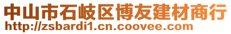 中山市石岐區(qū)博友建材商行