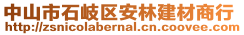 中山市石岐區(qū)安林建材商行