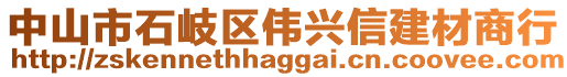 中山市石岐區(qū)偉興信建材商行