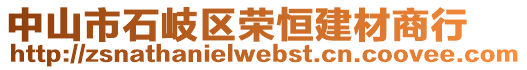中山市石岐區榮恒建材商行