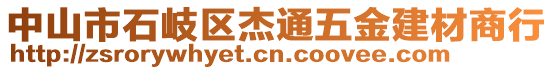 中山市石岐區(qū)杰通五金建材商行