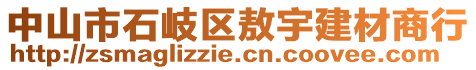 中山市石岐區(qū)敖宇建材商行