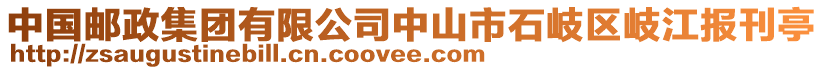 中國(guó)郵政集團(tuán)有限公司中山市石岐區(qū)岐江報(bào)刊亭