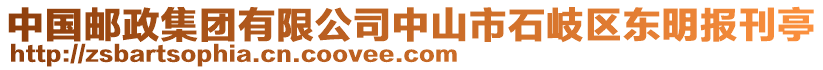 中國郵政集團有限公司中山市石岐區(qū)東明報刊亭