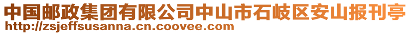 中國(guó)郵政集團(tuán)有限公司中山市石岐區(qū)安山報(bào)刊亭