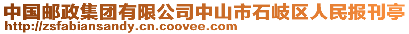 中國(guó)郵政集團(tuán)有限公司中山市石岐區(qū)人民報(bào)刊亭