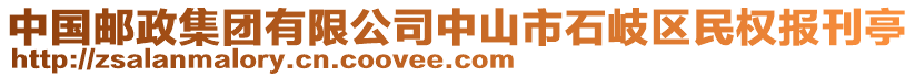 中國(guó)郵政集團(tuán)有限公司中山市石岐區(qū)民權(quán)報(bào)刊亭