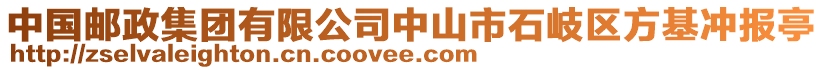 中國郵政集團(tuán)有限公司中山市石岐區(qū)方基沖報亭