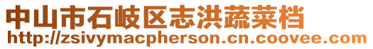 中山市石岐區(qū)志洪蔬菜檔