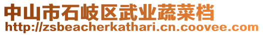 中山市石岐區武業蔬菜檔