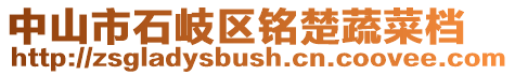 中山市石岐區銘楚蔬菜檔