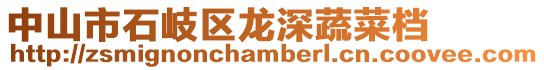 中山市石岐區龍深蔬菜檔