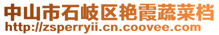 中山市石岐區(qū)艷霞蔬菜檔