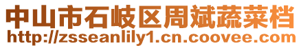 中山市石岐區周斌蔬菜檔