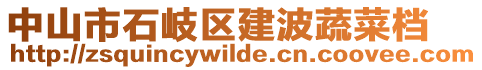 中山市石岐區(qū)建波蔬菜檔