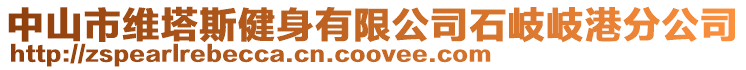 中山市維塔斯健身有限公司石岐岐港分公司