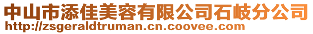 中山市添佳美容有限公司石岐分公司