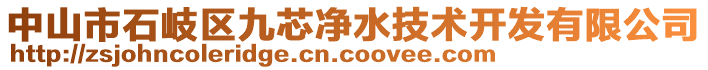 中山市石岐區(qū)九芯凈水技術(shù)開(kāi)發(fā)有限公司