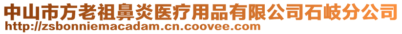 中山市方老祖鼻炎醫療用品有限公司石岐分公司