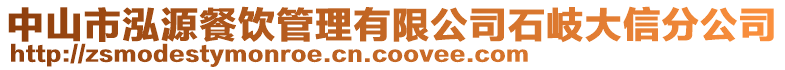 中山市泓源餐飲管理有限公司石岐大信分公司