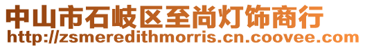 中山市石岐區(qū)至尚燈飾商行