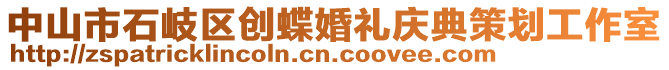 中山市石岐區(qū)創(chuàng)蝶婚禮慶典策劃工作室