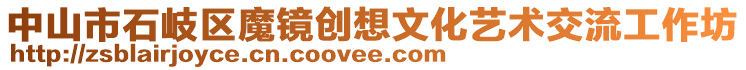 中山市石岐區魔鏡創想文化藝術交流工作坊